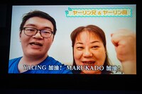 ビデオメッセージでエールを送るヤーリンの家族。