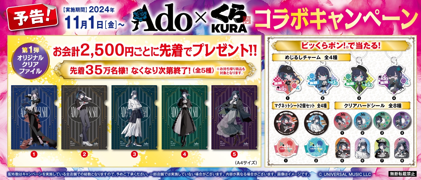 Ado×くら寿司コラボキャンペーン景品一覧。