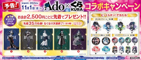 Ado×くら寿司コラボキャンペーン景品一覧。