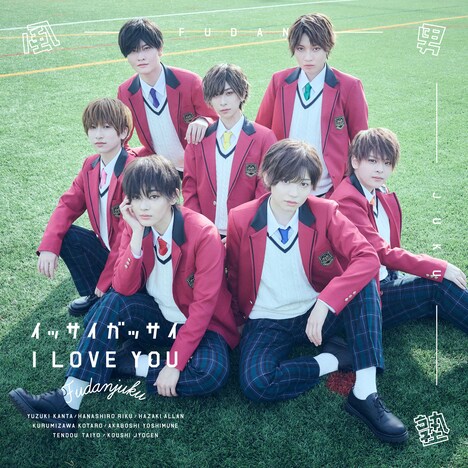 風男塾「イッサイガッサイI LOVE YOU」初回限定盤Bジャケット