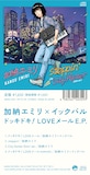 加納エミリ×イックバル「ドッキドキ!LOVEメール E.P.」裏ジャケット