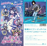 加納エミリ×イックバル「ドッキドキ！LOVEメール E.P.」ジャケット