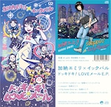 加納エミリ×イックバル「ドッキドキ!LOVEメール E.P.」ジャケット