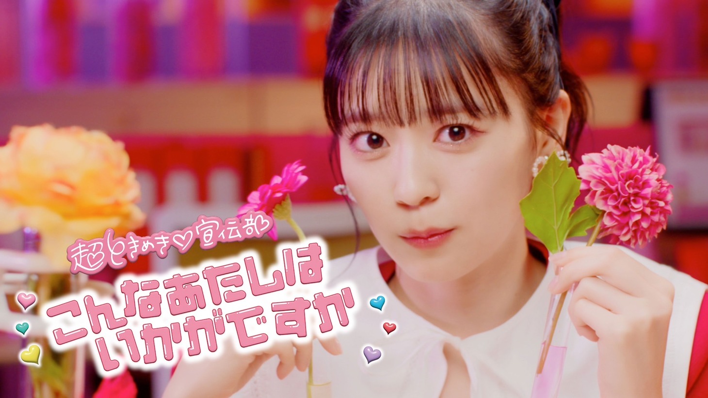 超ときめき♡宣伝部「こんなあたしはいかがですか」ミュージックビデオより。