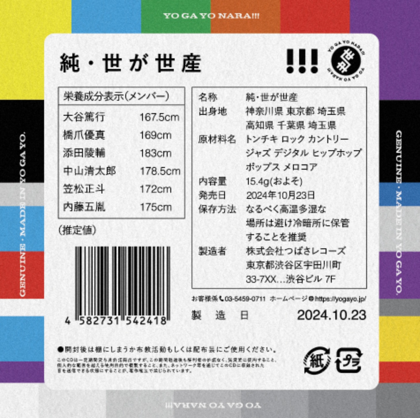 世が世なら!!!「純・世が世産」初回生産限定盤ジャケット