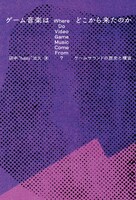 「ゲーム音楽はどこから来たのか――ゲームサウンドの歴史と構造」書影