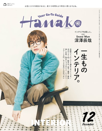 深澤辰哉（Snow Man）が表紙の「Hanako」2024年12月号。(c)マガジンハウス