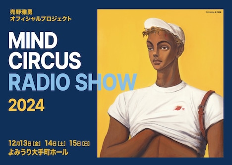 「売野雅勇 MIND CIRCUS RADIO SHOW 2024」キービジュアル
