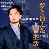 高橋多聞「夢と消えた上京生活」配信ジャケット