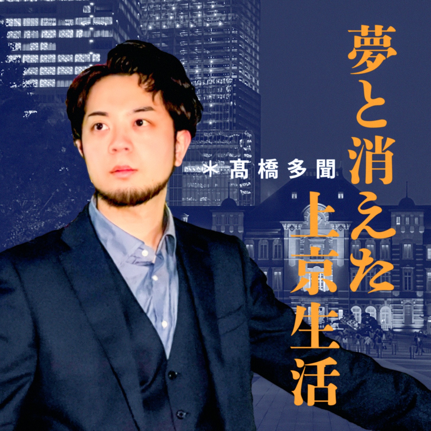 高橋多聞「夢と消えた上京生活」配信ジャケット