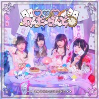 きゅるりんってしてみて「♡♡♡わんだーらんど」配信ジャケット