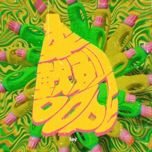 luv「柔軟剤DOPE」配信ジャケット