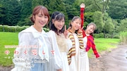 ももいろクローバーZ「やわく恋して ~ずっと僕らでいられますように~」のミュージックビデオビハインド映像第2弾より。