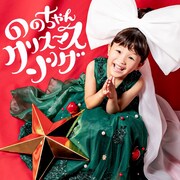 ののちゃん「ののちゃん クリスマスソング」ジャケット