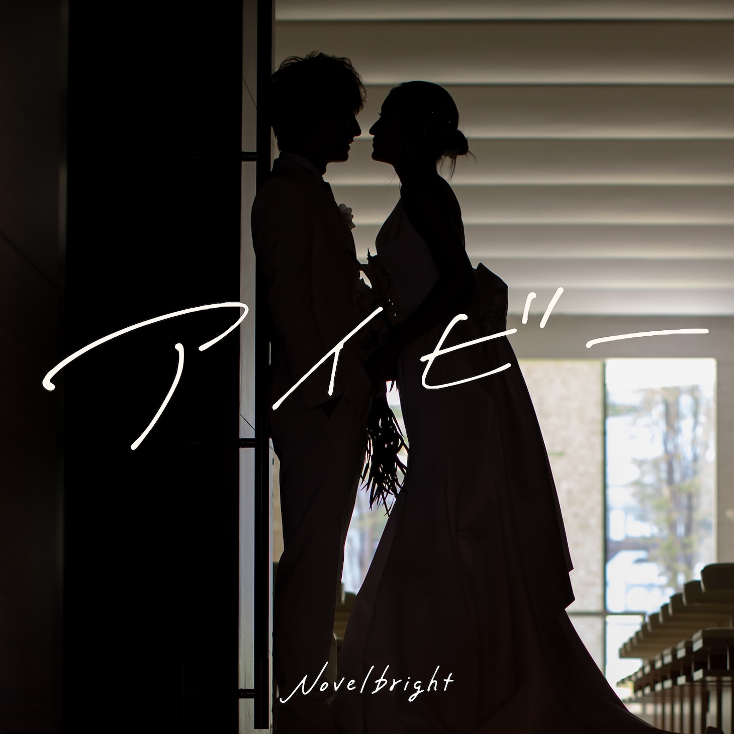 Novelbright「アイビー」配信ジャケット