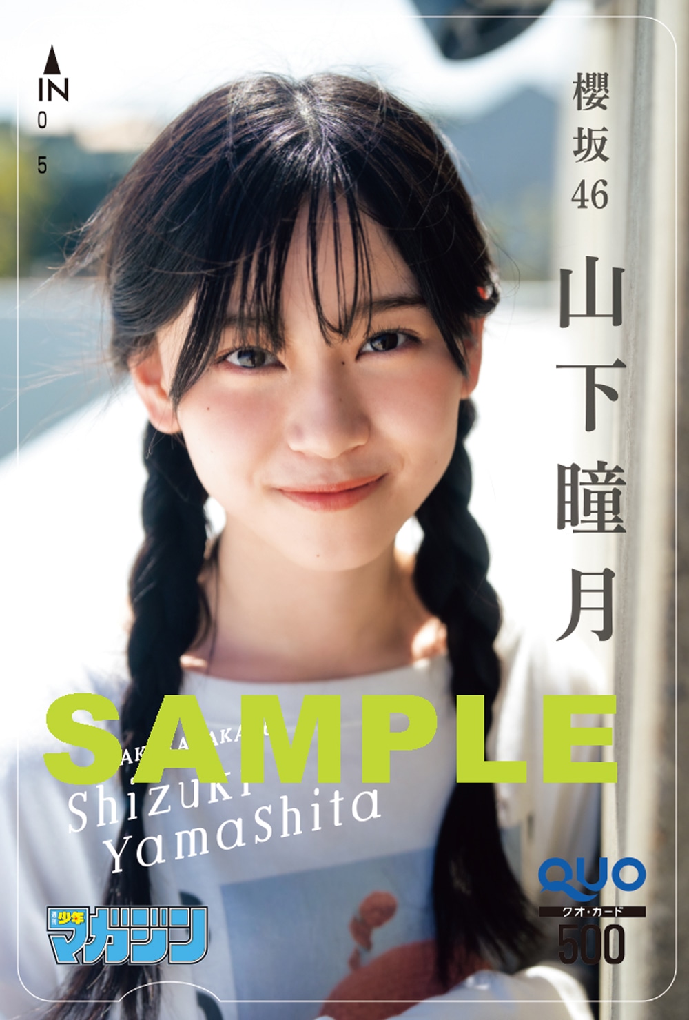 山下瞳月（櫻坂46）のQUOカードサンプル画像。（撮影：HIROKAZU）