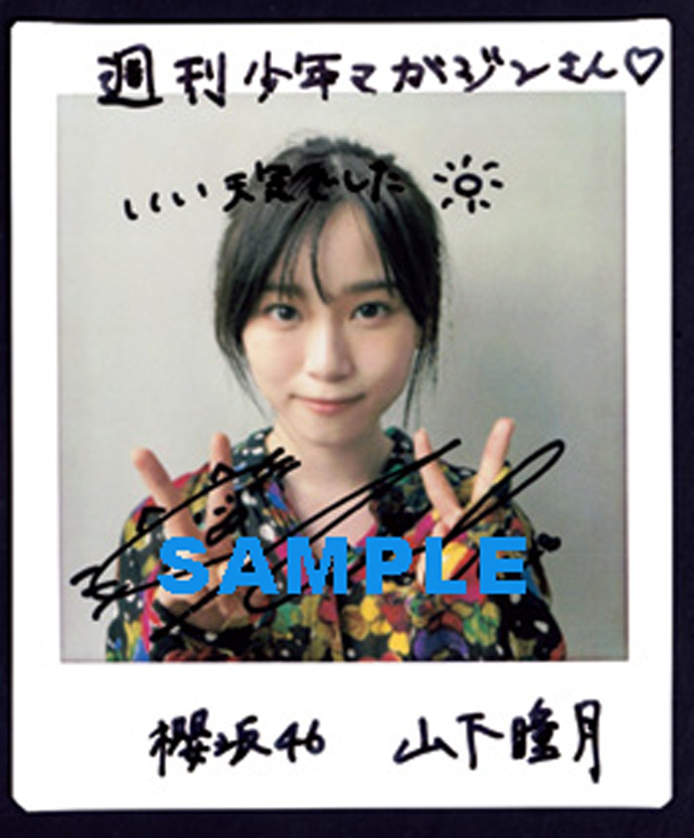 山下瞳月（櫻坂46）の直筆サイン入りチェキ。
