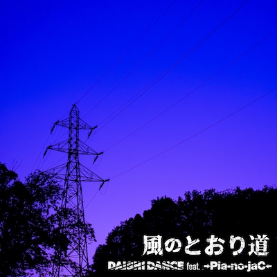 DAISHI DANCE featring →Pia-no-jaC←「となりのトトロ / 風のとおり道」配信ジャケット