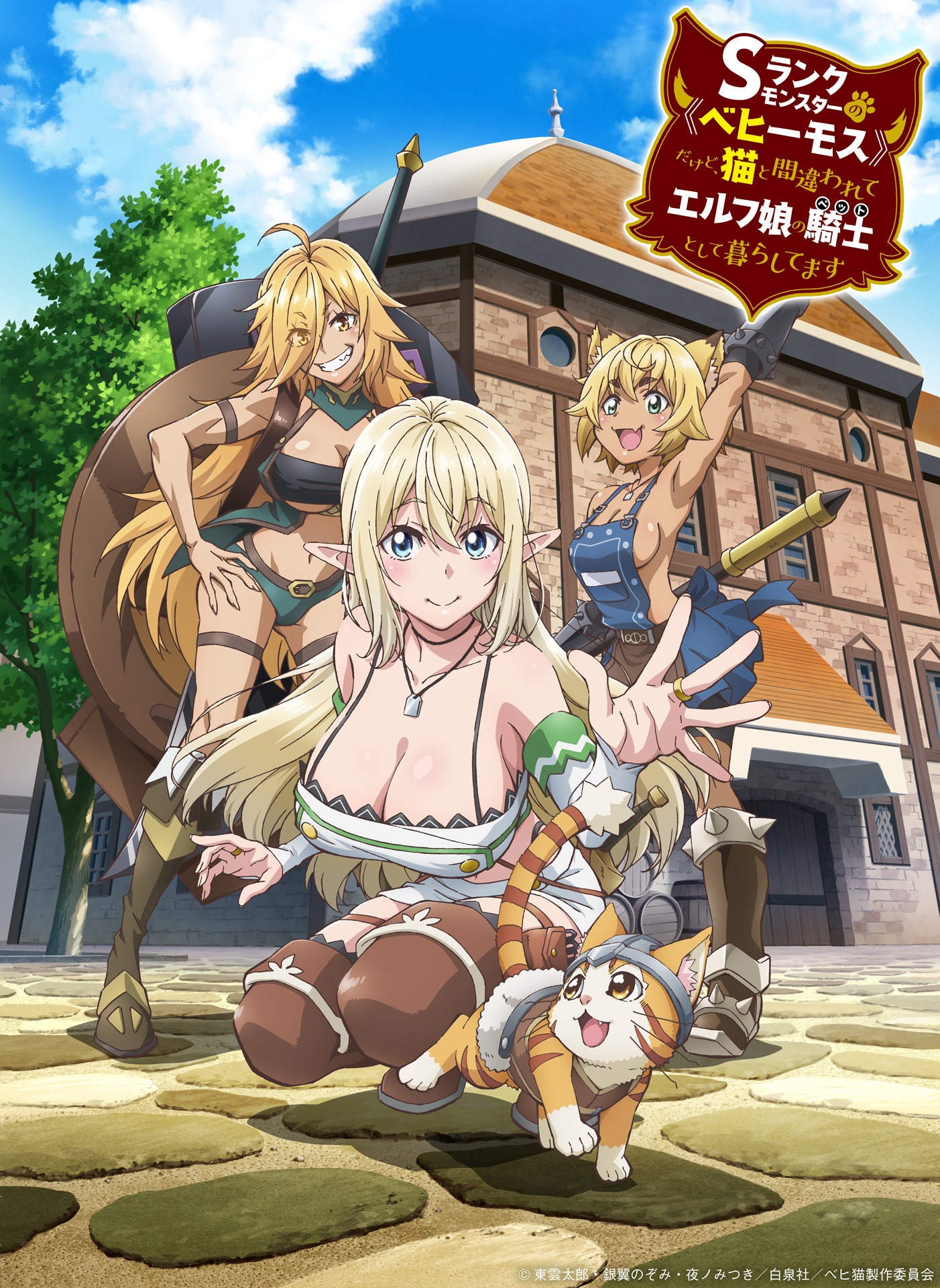「Sランクモンスターの《ベヒーモス》だけど、猫と間違われてエルフ娘の騎士（ペット）として暮らしてます」キービジュアル