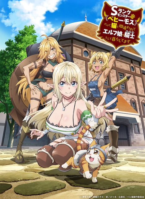 「Sランクモンスターの《ベヒーモス》だけど、猫と間違われてエルフ娘の騎士（ペット）として暮らしてます」キービジュアル