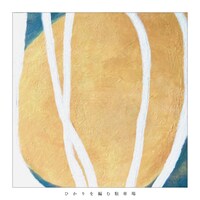 エルスウェア紀行「ひかりを編む駐車場」ジャケット