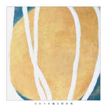 エルスウェア紀行「ひかりを編む駐車場」ジャケット