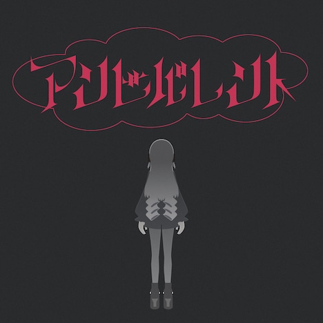 ヰ世界情緒「アンビバレント」配信ジャケット