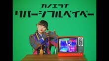 カノエラナ「リバーシブルベイベー」ミュージックビデオのサムネイル。