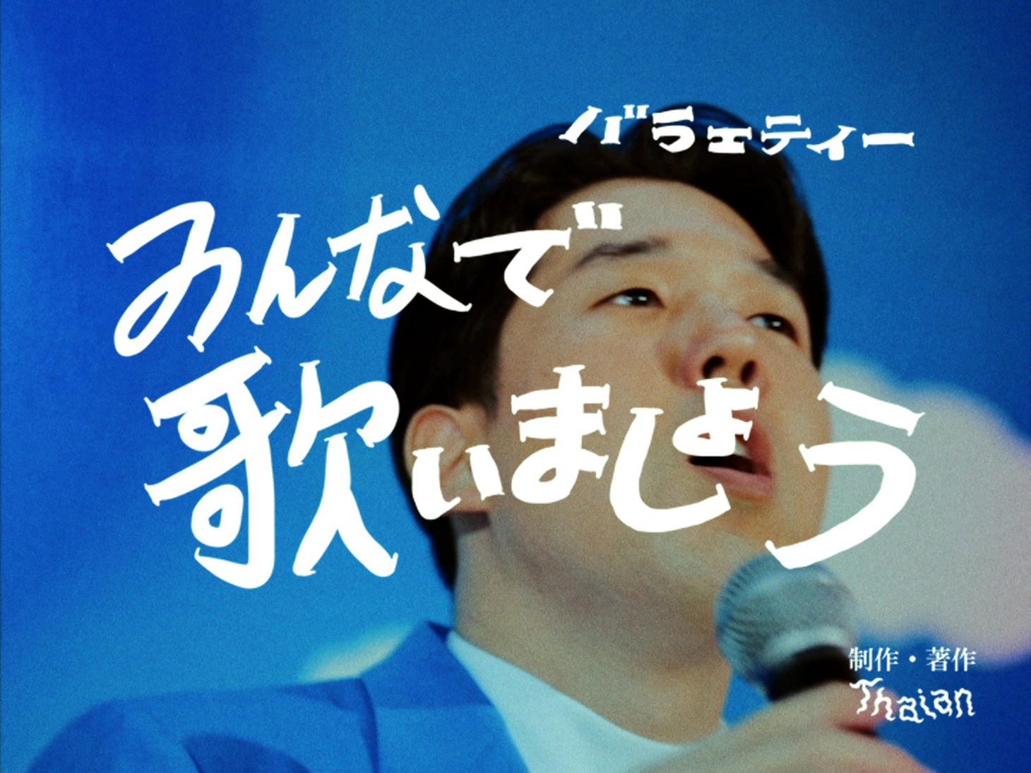 安部勇磨「みんなで歌いましょう」ミュージックビデオより。