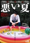 北村匠海が城定秀夫監督「悪い夏」で主演、真面目で気弱な“闇堕ち公務員”に