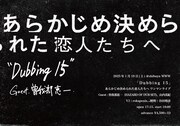 あらかじめ決められた恋人たちへ「Dubbing 15」告知ビジュアル