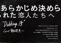 あらかじめ決められた恋人たちへ「Dubbing 15」告知ビジュアル