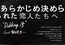 あらかじめ決められた恋人たちへ「Dubbing 15」告知ビジュアル