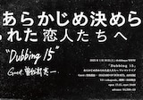 あらかじめ決められた恋人たちへ「Dubbing 15」告知ビジュアル