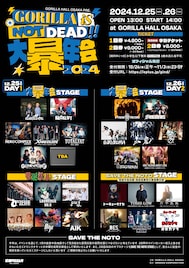 ゴリラホール「大暴年会」にdustbox、BACK LIFT、G-FREAK、トーキョータナカ、片平里菜ら