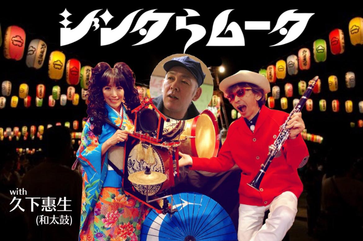 ジンタらムータ with 久下惠生