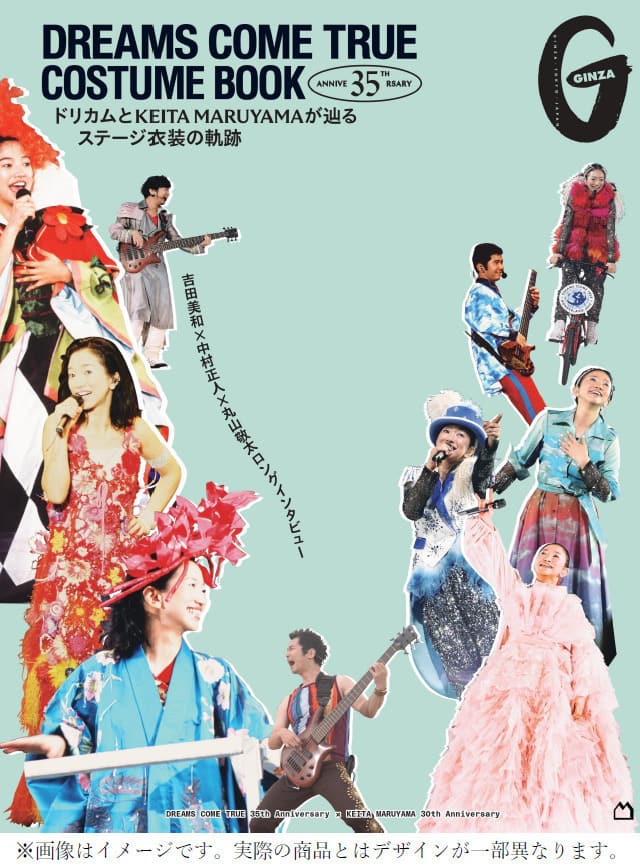 DREAMS COME TRUE衣装本をGINZAが制作、吉田美和×中村正人×丸山敬太の 