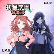 「初星学園音楽部 Episode6」ビジュアル
