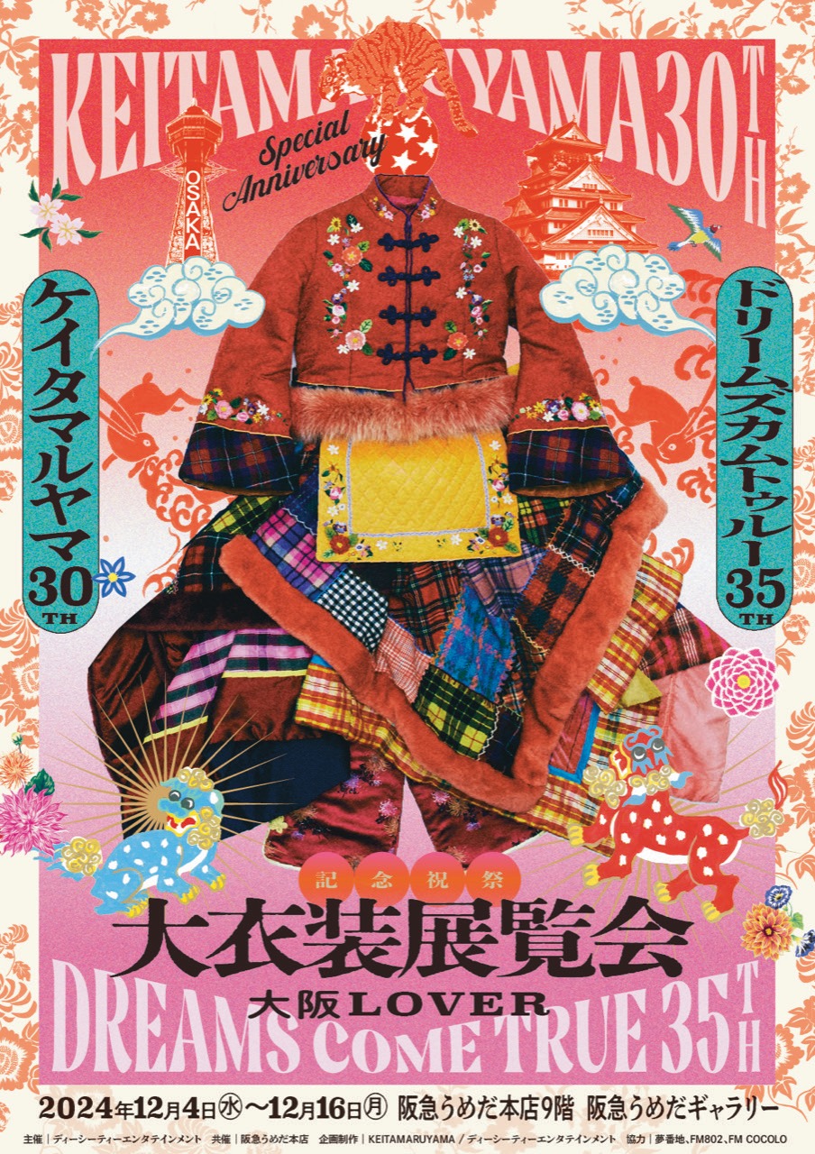 「KEITA MARUYAMA30周年×DREAMS COME TRUE35周年記念祝祭『大衣装展覧会』-大阪LOVER-」ビジュアル