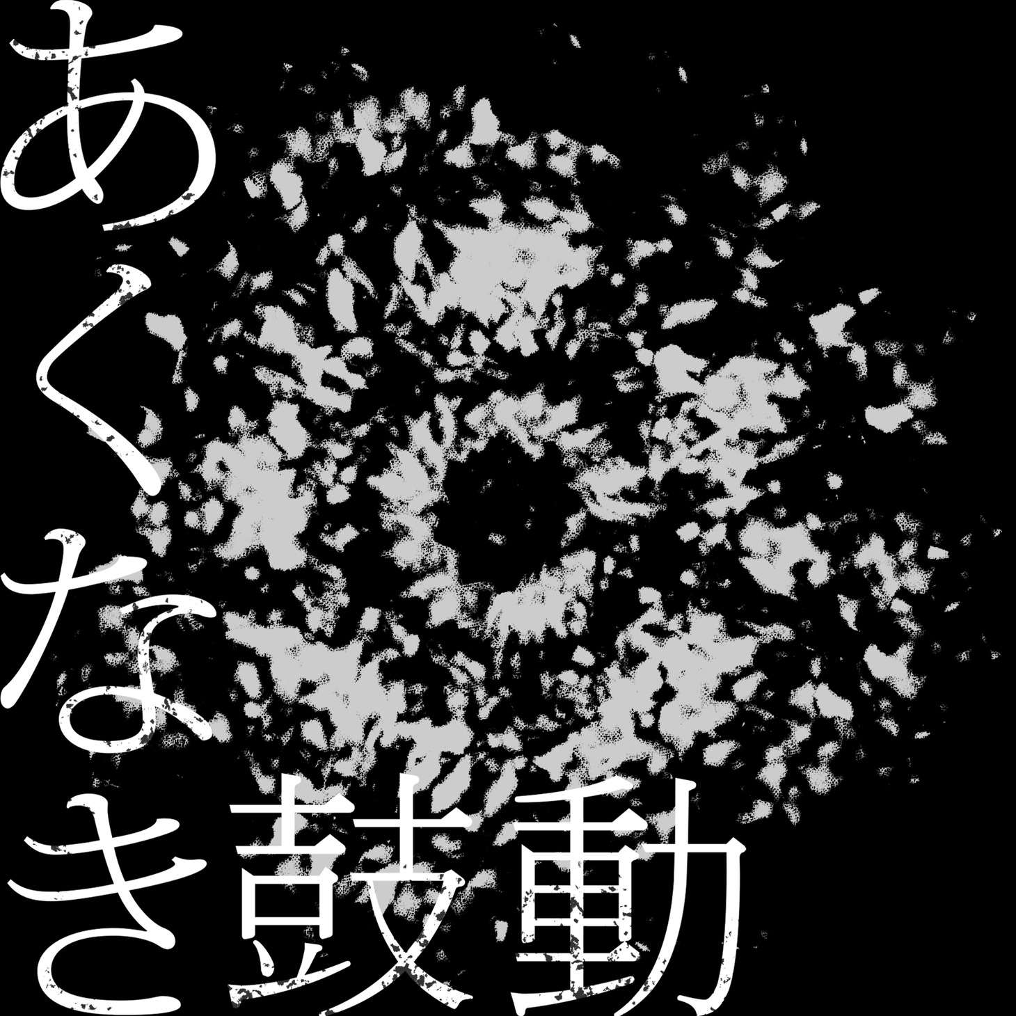 O-VER-KiLL「あくなき鼓動」ジャケット