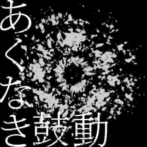 O-VER-KiLL「あくなき鼓動」ジャケット