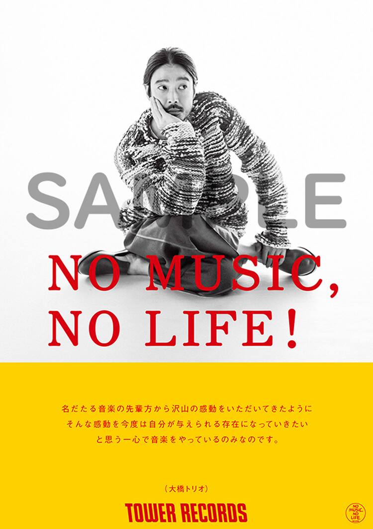 大橋トリオ、タワレコ「NO MUSIC, NO LIFE.」ポスターにソロ初登場 
