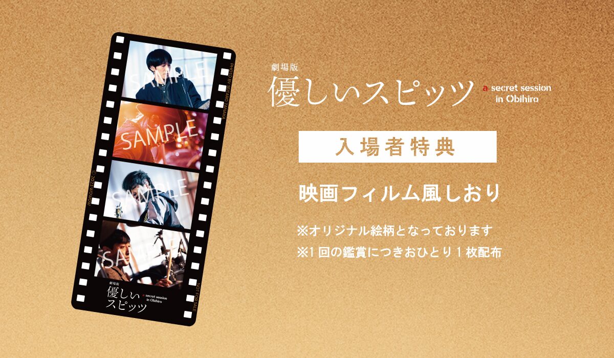 劇場版 優しいスピッツ a secret session in Obihiro」復活上映入場者 