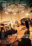 「劇場版 優しいスピッツ a secret session in Obihiro」ビジュアル