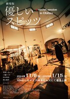「劇場版 優しいスピッツ a secret session in Obihiro」ビジュアル