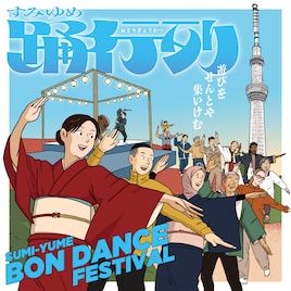 岸野雄一が監修「すみゆめ踊行列」にあっこゴリラ、いとうせいこう、町あかり、寺尾紗穂ら参加