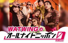 WATWING全員で「オールナイトニッポン0」生出演