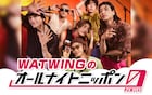 WATWING全員で「オールナイトニッポン0」生出演