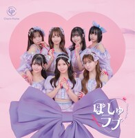 Charm Poche「ぽしゅラブ」ジャケット