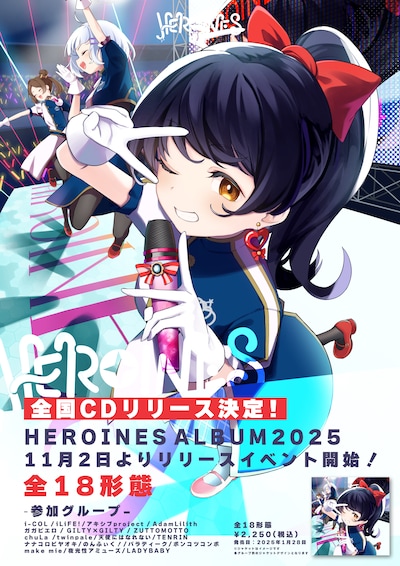「HEROINES ALBUM 2025」告知画像